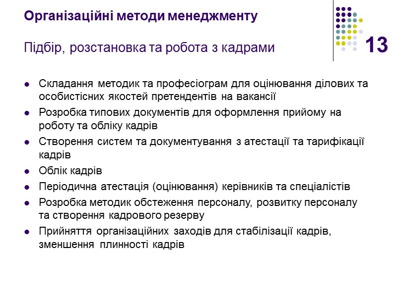 13 Організаційні методи менеджменту  Підбір, розстановка та робота з кадрами Складання методик та